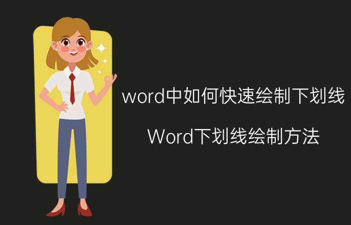 word中如何快速绘制下划线 Word下划线绘制方法